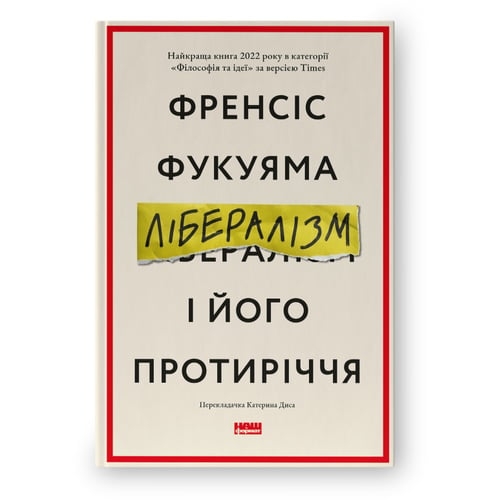 Френсіс Фукуяма: Лібералізм і його протиріччя