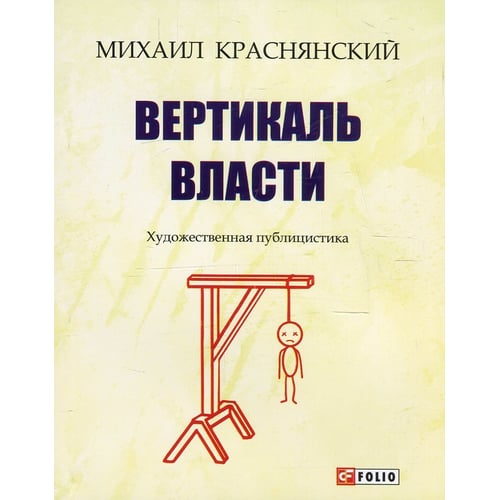 Михайло Краснянська: Вертикаль влади