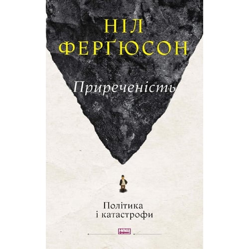 Ніл Ферґюсон: Приреченість. Політика та катастрофи