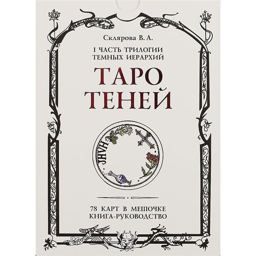 Вера Склярова: Таро Теней. I часть трилогии тёмных иерархий