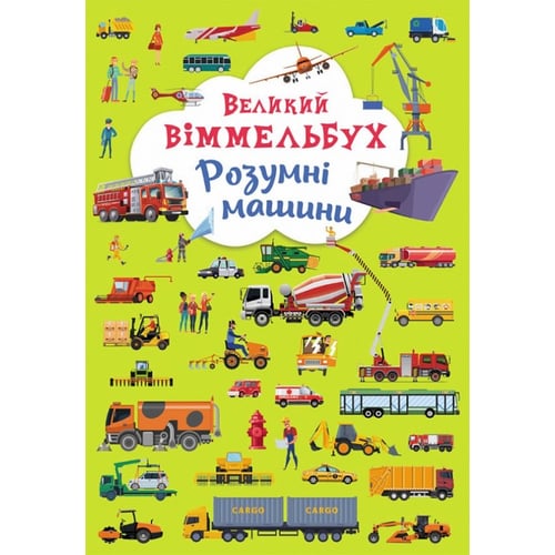 Великий віммельбух. Розумні машини