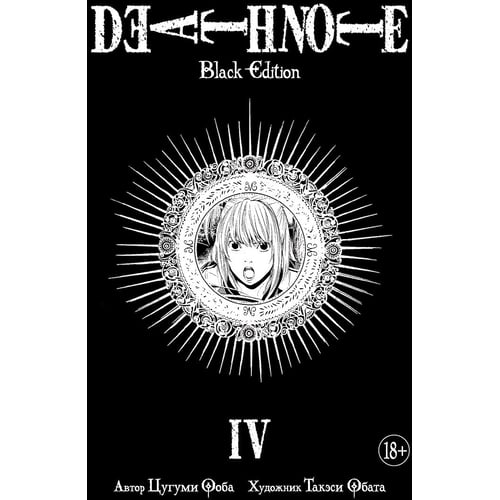 Death Note. Black Edition. книга 4