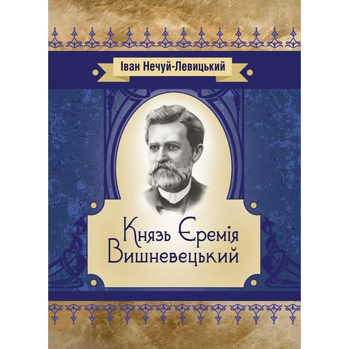 Іван Нечуй-Левицький: Князь Єремія Вишневецький