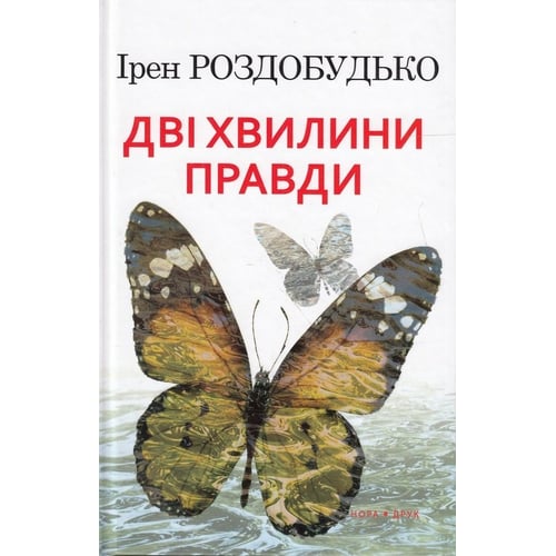 Ірен Роздобудько: Дві хвилини правди