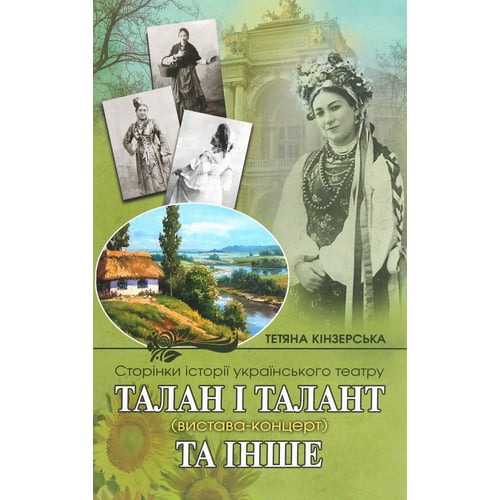 Тетяна Кінзерська: Талан і талант (вистава-концерт) та інше