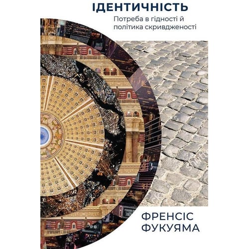 Френсіс Фукуяма: Ідентічність. Потреба в гідності й політика скрівдженості