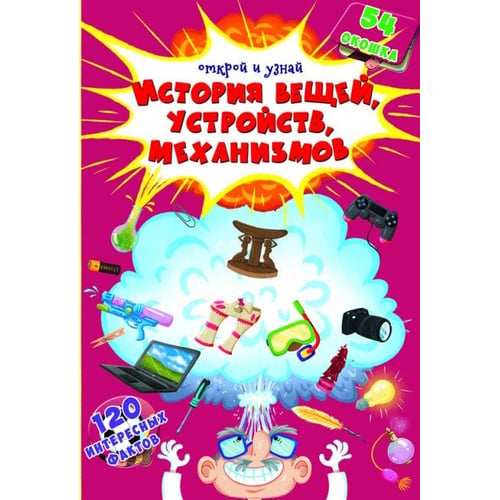 Історія речей, пристроїв, механізмів. Відкрий і дізнайся