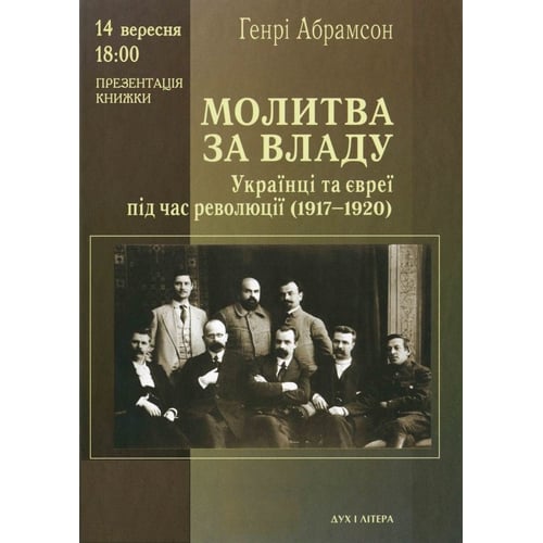Генрі Абрамсон: Молитва за владу Українці та євреї у революційну добу (1917–1920)