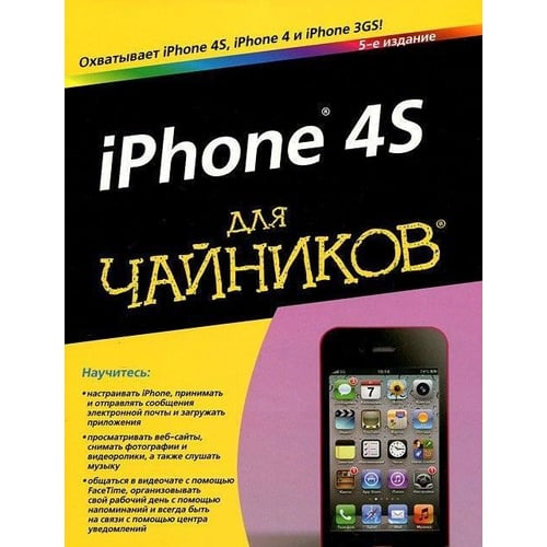 iPhone 4S для чайников, 5-е издание
