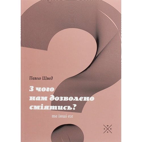 Павло Швед: З чого нам дозволено сміятись?