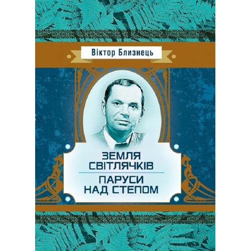 Віктор Близнюк: Земля світлячків. Вітрилі над степом