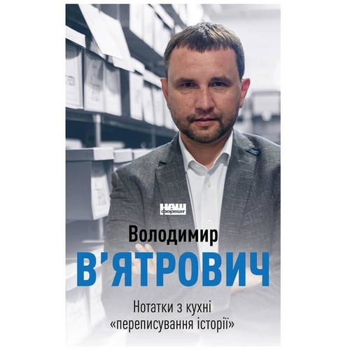 Володимир В'ятрович: Нотатки з кухні «перепісування історії»