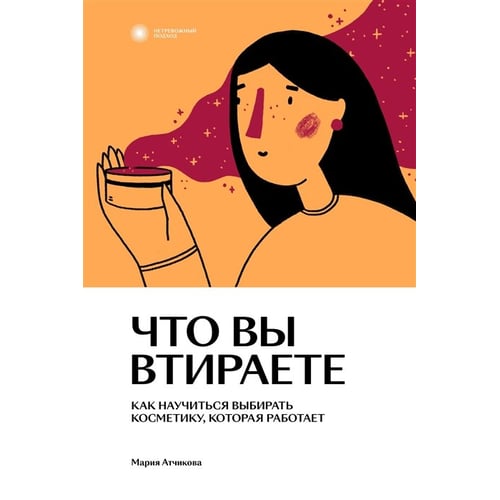 Марія Атчикова: Що ви втираєте. Як навчитися вибирати косметику, яка працює