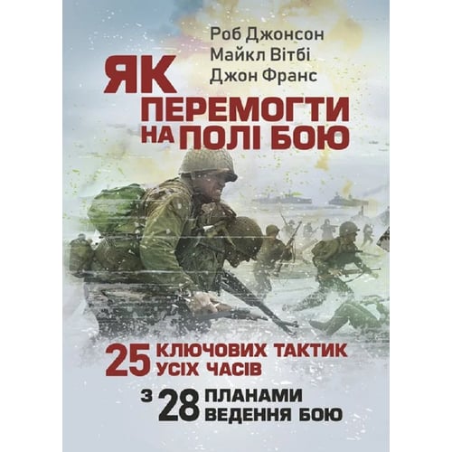 Джонсон, Вітбі, Франс: Як перемогти на полі бою. 25 ключових тактик усіх годин. З 28 планами ведення бою