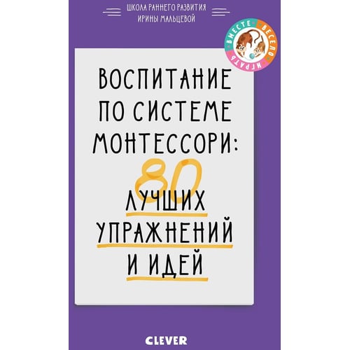 Ірина Мальцева: Виховання за системою Монтессорі. 80 кращих вправ і ідей