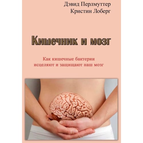 Девід Перлмуттер, Крістін Лоберг: Кишечник та мозок. Як кишкові бактерії зцілюють та захищають ваш мозок