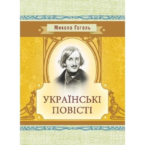 Микола Гоголь: Українські повісті