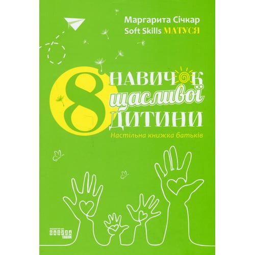 Маргарита Січкар: 8 навичок щасливої дитини