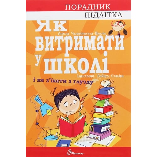 Аніела Чольвіньська-Школік: Як вітримати в школі и не з'їхаті з глузду