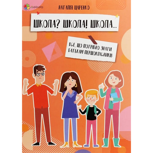 Наталія Царенко: Школа? Школа! Школа... Все, що потрібно знати батькам першокласників