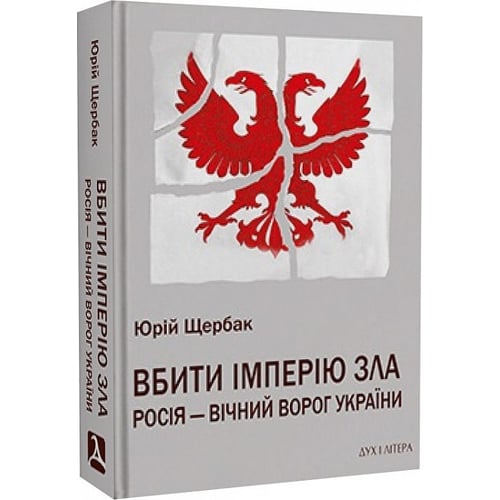 Юрій Щербак: Убити імперію зла. Росія – вічний враг України