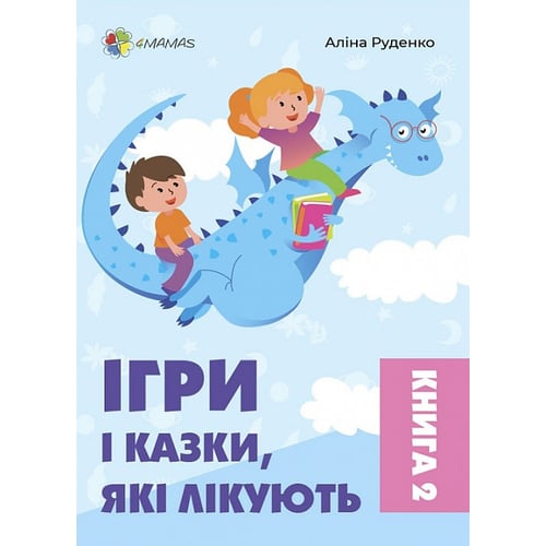 Аліна Руденко: Ігри та казки, які лікують. Книга 2