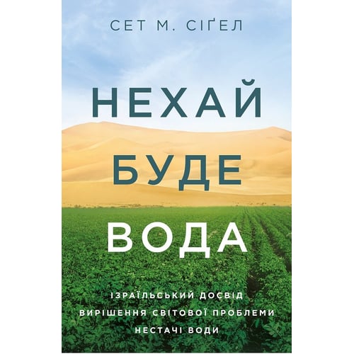 Сет М. Сіґел: Нехай буде вода. Ізраїльський досвід вирішенню Світової проблеми нестачі води