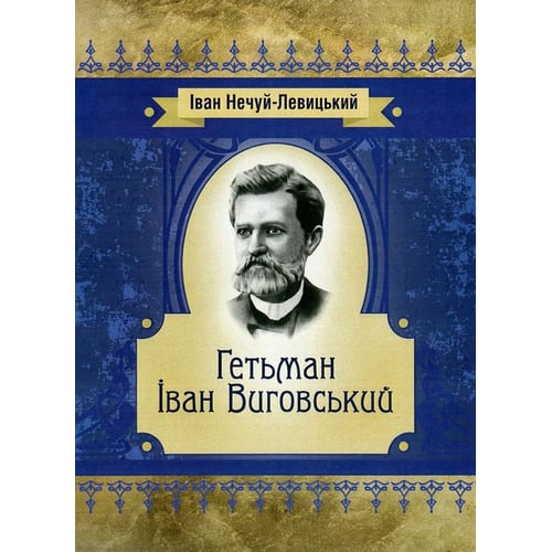 Іван Нечуй-Левицький: Гетьман Іван Виговський