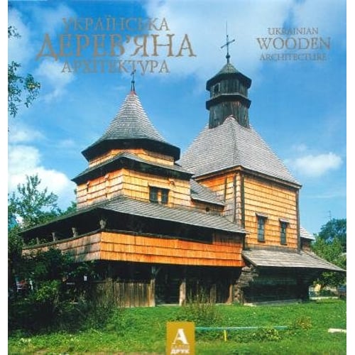 Українська дерев'яна архітектура. Ukrainian wooden architecture