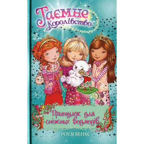 Роузі Бенкс: Притулок для сніжніх ведмедів. книжка 15