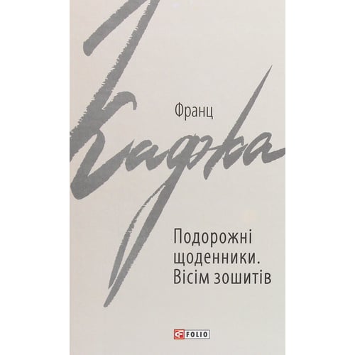 Франц Кафка: Подорожні щоденники. Вісім зошитів