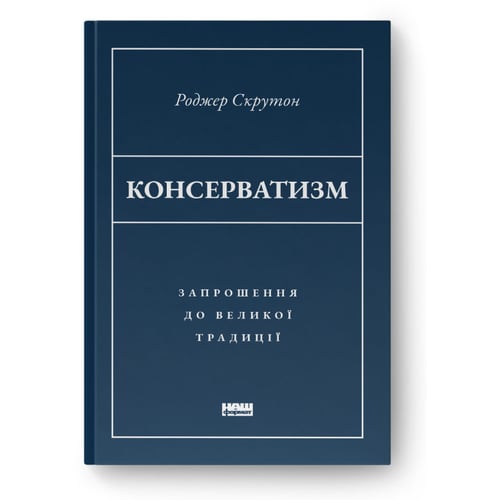 Роджер Скрутон: Консерватизм. Запрошення до великої традиції