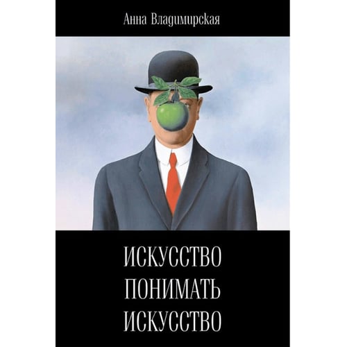 Анна Володимирська: Мистецтво розуміти мистецтво