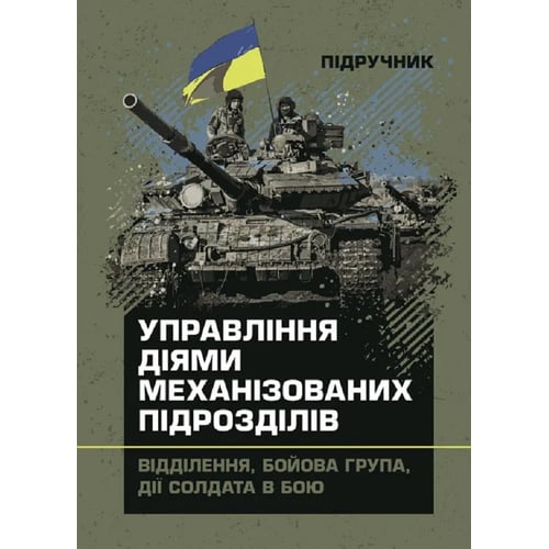 Управління діями механізованих підрозділів. Відділення, бойова група, дії солдата в бою