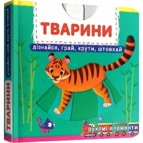 Перша книжка з рухомими елементами. Животні. Дізнайся, грай, крути, штовхай