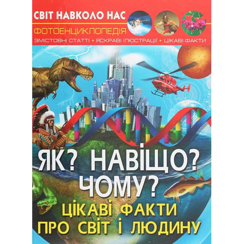 Світ довкола нас. Як? Для чого? Чому? Цікаві факти про світ та людину. Фотоенциклопедія