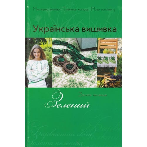 Українська вишивка. Золота колекція. Випуск 4. Зелений