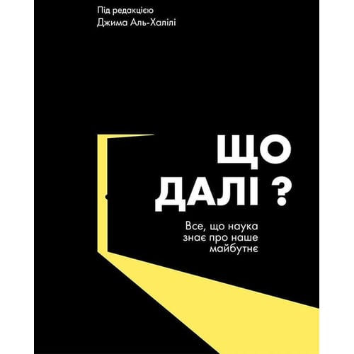 Джим Аль-Халілі: Що далі? Все, что наука знає про наше майбутнє