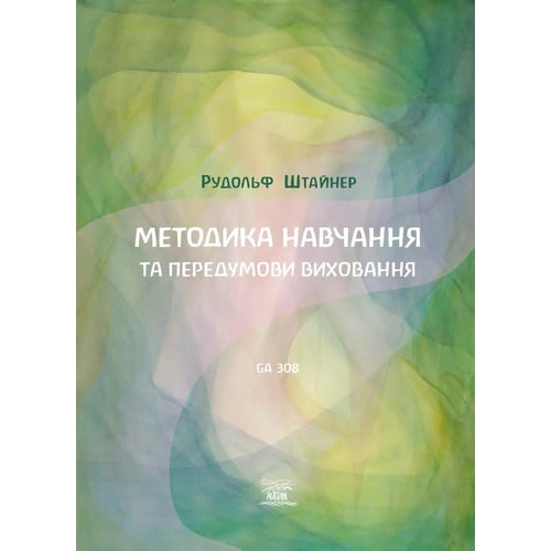 Рудольф Штайнер: Методика навчання та передумови виховання