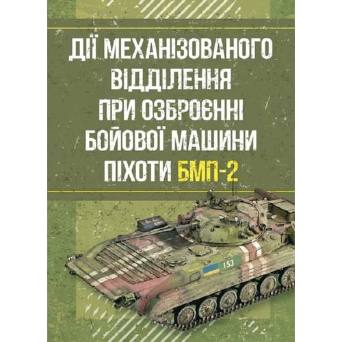 Дії механізованого відділення при озброєнні бойової машини піхоти БМП-2