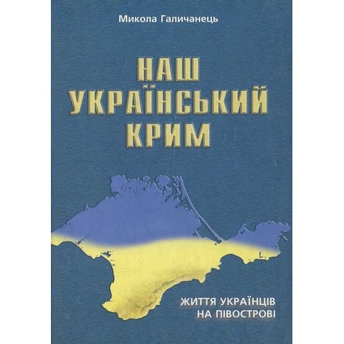 Микола Галичанець: Наш Український Крим. Життя українців на півострові