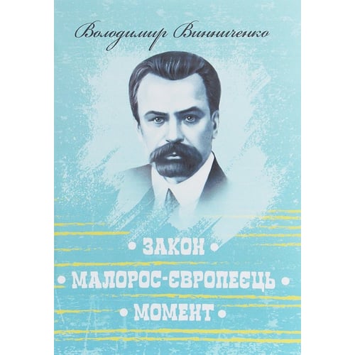 Володимир Винниченко: Закон. Малорос-європеєць. Момент