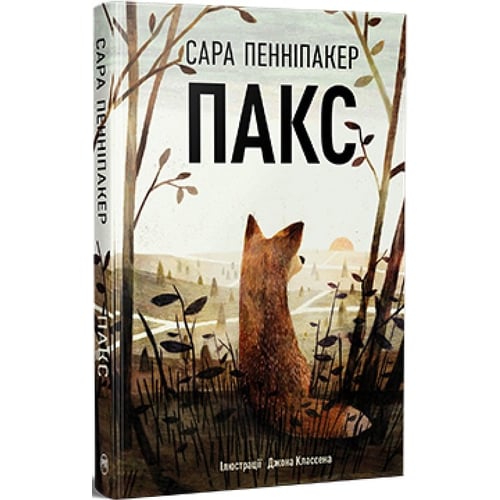 Сара Пенніпакер: Пакс. Книга 1