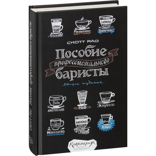 Скотт Рао. Пособие профессионального баристы