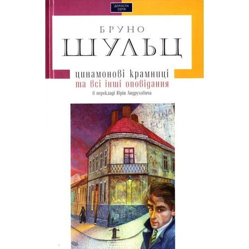 Бруно Шульц: Цінамонові крамниці