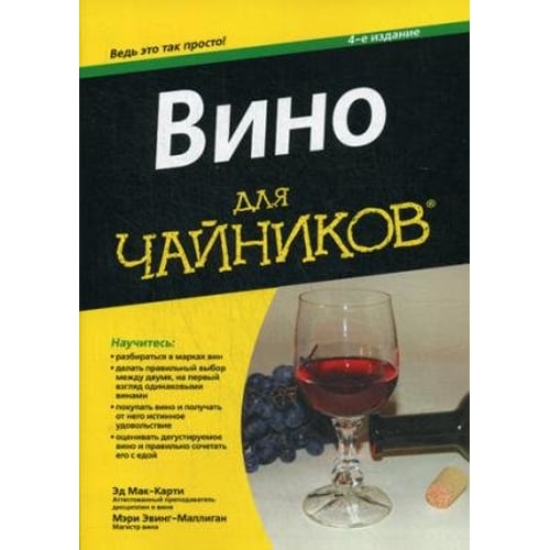 Вино для чайників, 4-е видання