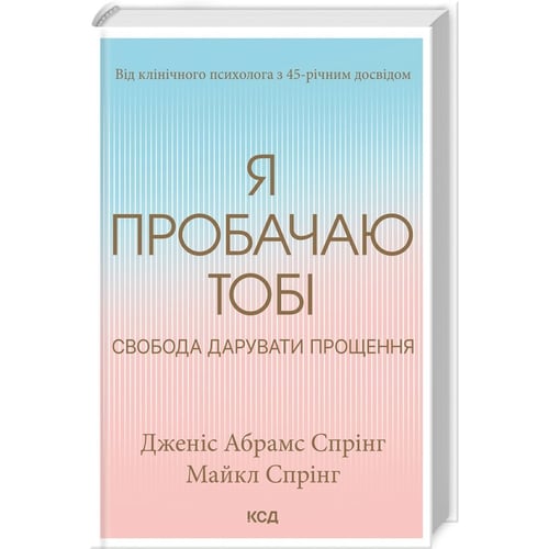 Дженіс Абрамс Спрінг, Майкл Спірінг: Я пробачаю тобі. Свобода дарувати прощення