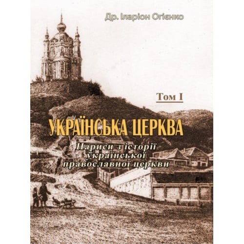 Митрополит Іларіон: Українська церковь. Нариси з історії української православної церкви. Том I