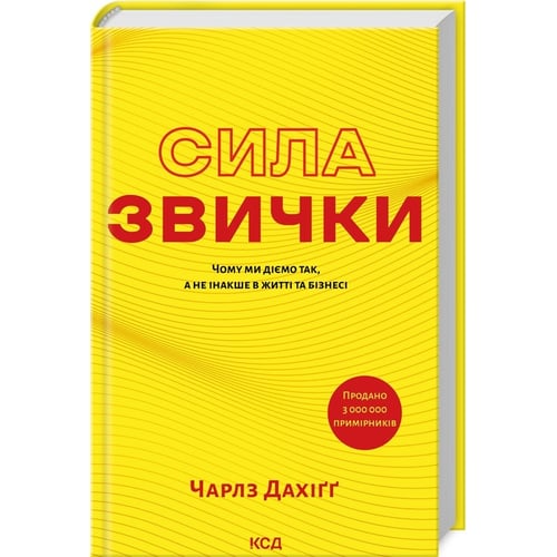 Чарлз Дахіґґ: Сила звички. Чому ми діємо так, а не інакше в житті та бізнесі