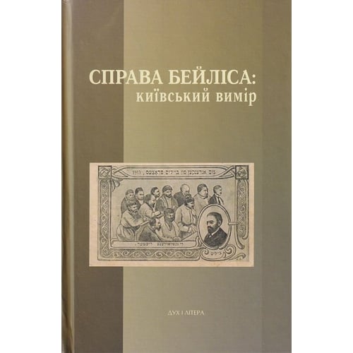 Справа Бейліса: київський вимір